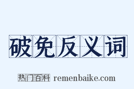 破免反义词是什么意思的图片